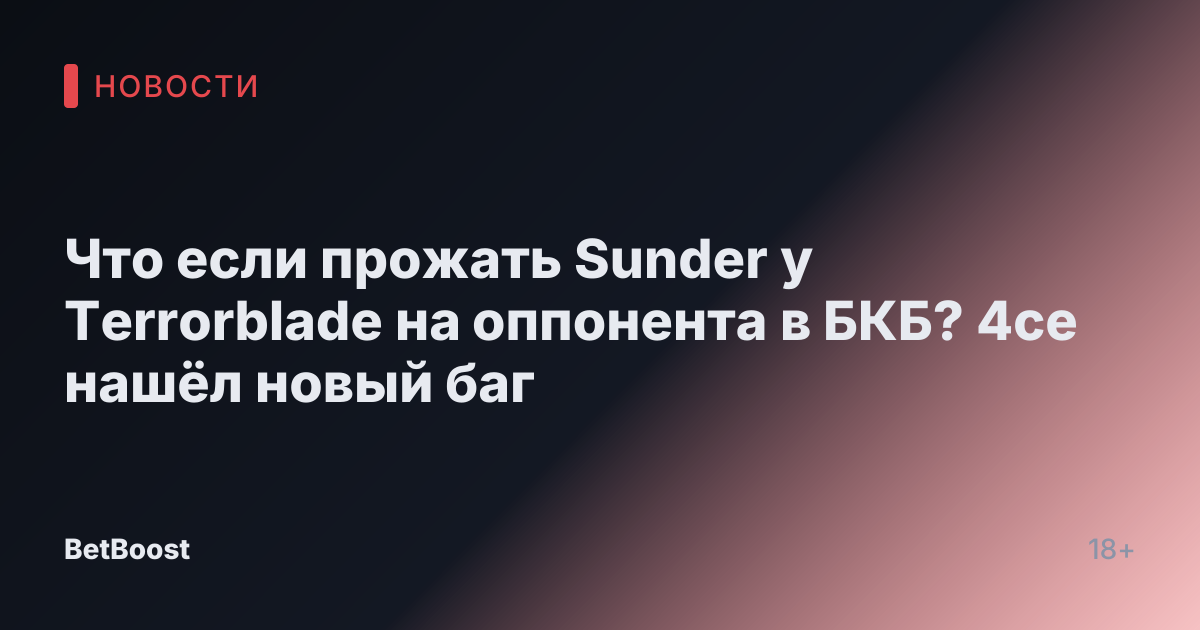 Что если прожать Sunder у Terrorblade на оппонента в БКБ? 4ce нашёл новый баг