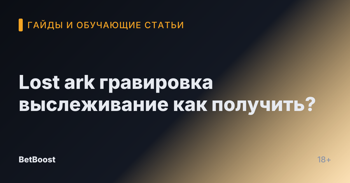 Lost ark гравировка выслеживание как получить?