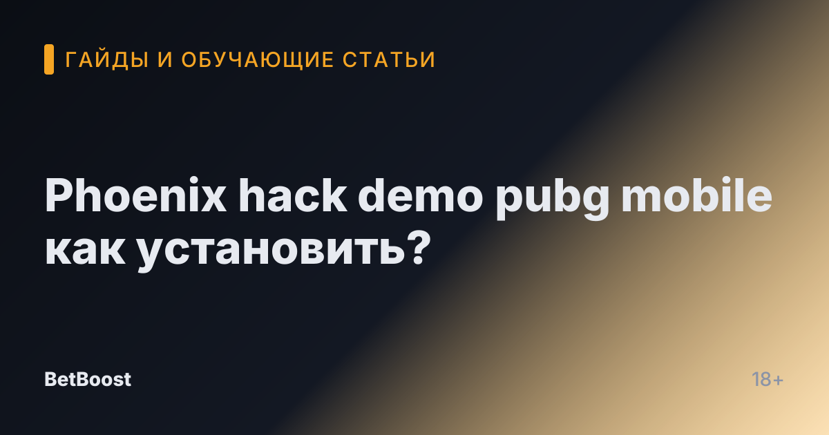 Phoenix hack demo pubg mobile как установить?