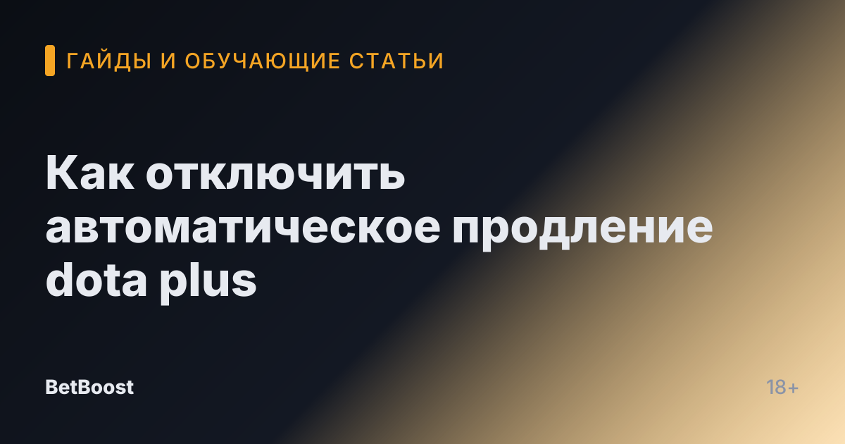 Как отключить автоматическое продление dota plus