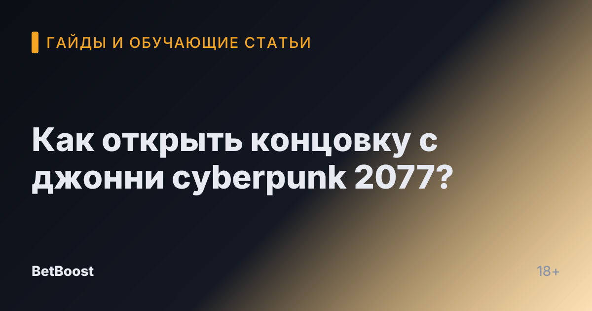 Как открыть концовку с джонни cyberpunk 2077?