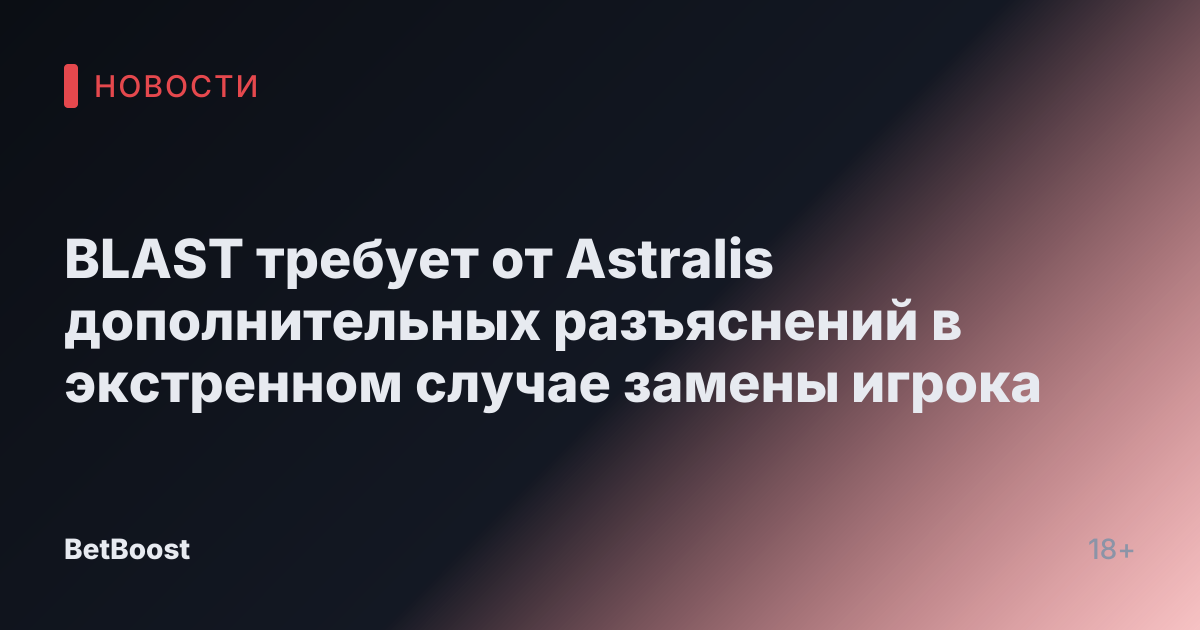 BLAST требует от Astralis дополнительных разъяснений в экстренном случае замены игрока