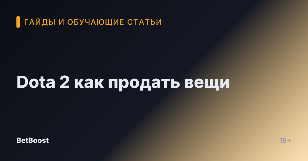 Dota 2 как продать вещи