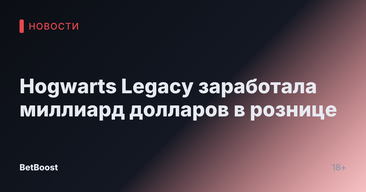 Hogwarts Legacy заработала миллиард долларов в рознице