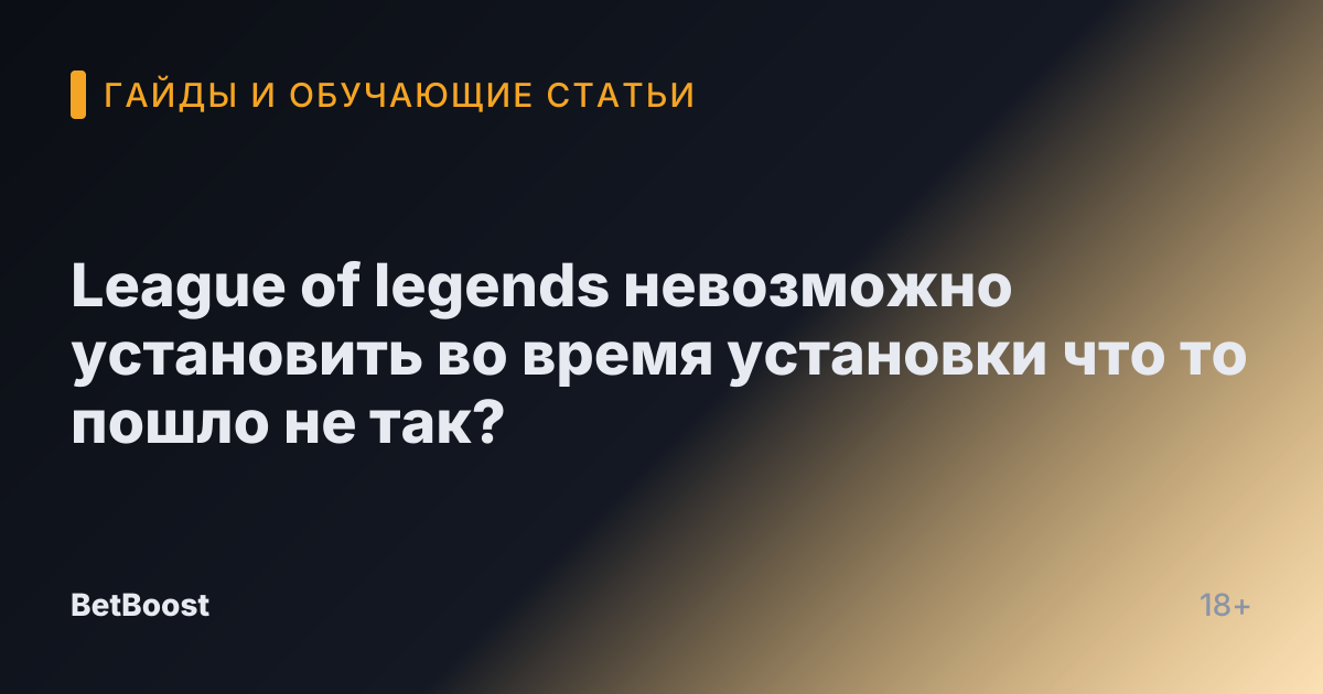 League of legends невозможно установить во время установки что то пошло не так?