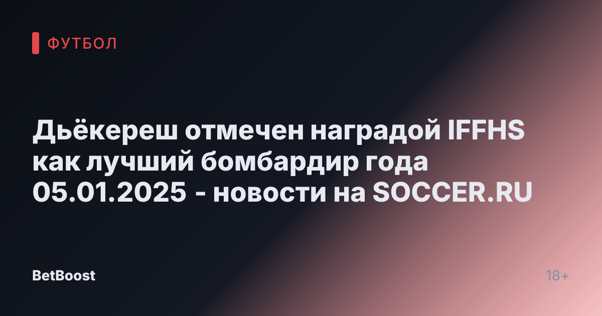 Дьёкереш отмечен наградой IFFHS как лучший бомбардир года 05.01.2025 - новости на SOCCER.RU