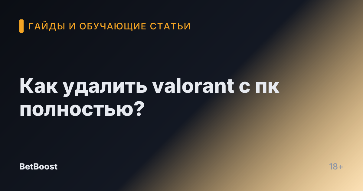 Как удалить valorant с пк полностью?