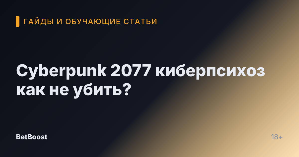 Cyberpunk 2077 киберпсихоз как не убить?