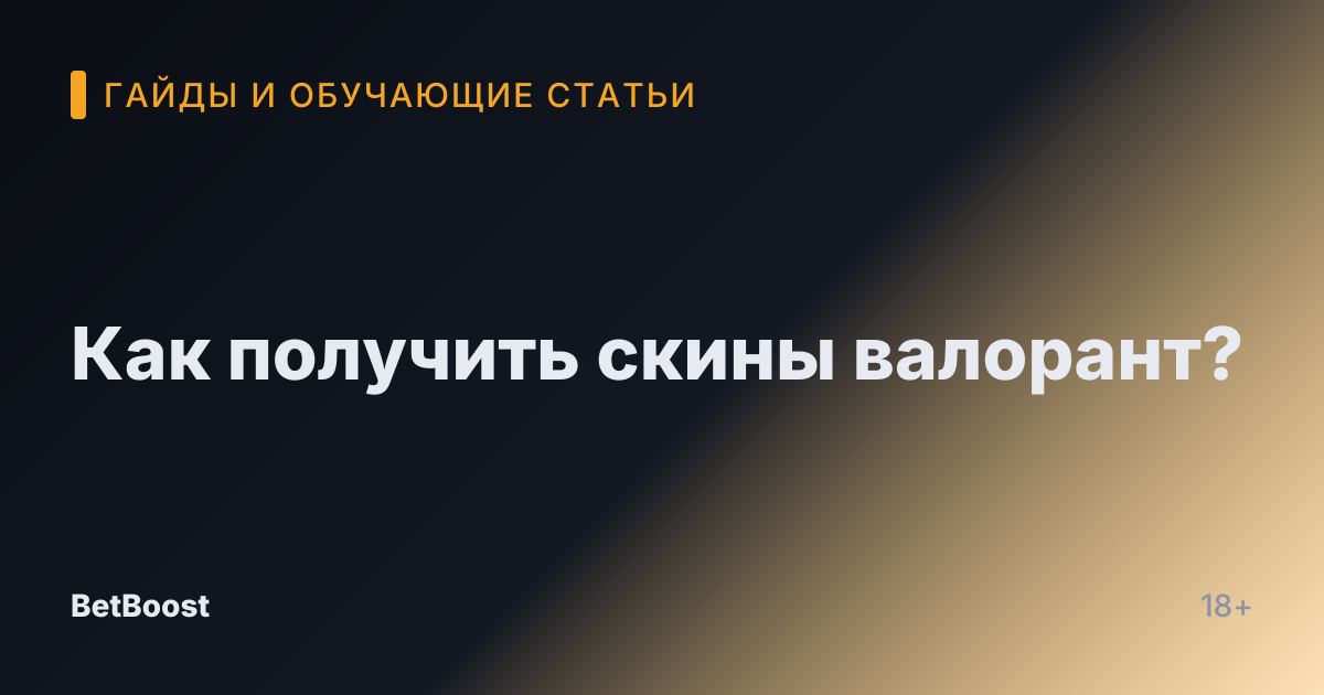 Как получить скины валорант?