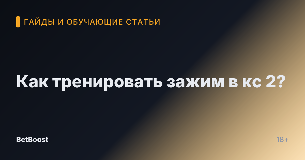 Как тренировать зажим в кс 2?