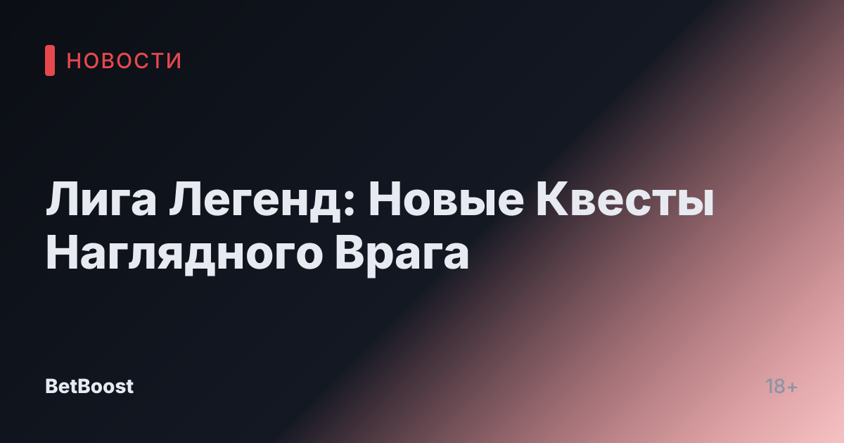 Лига Легенд: Новые Квесты Наглядного Врага