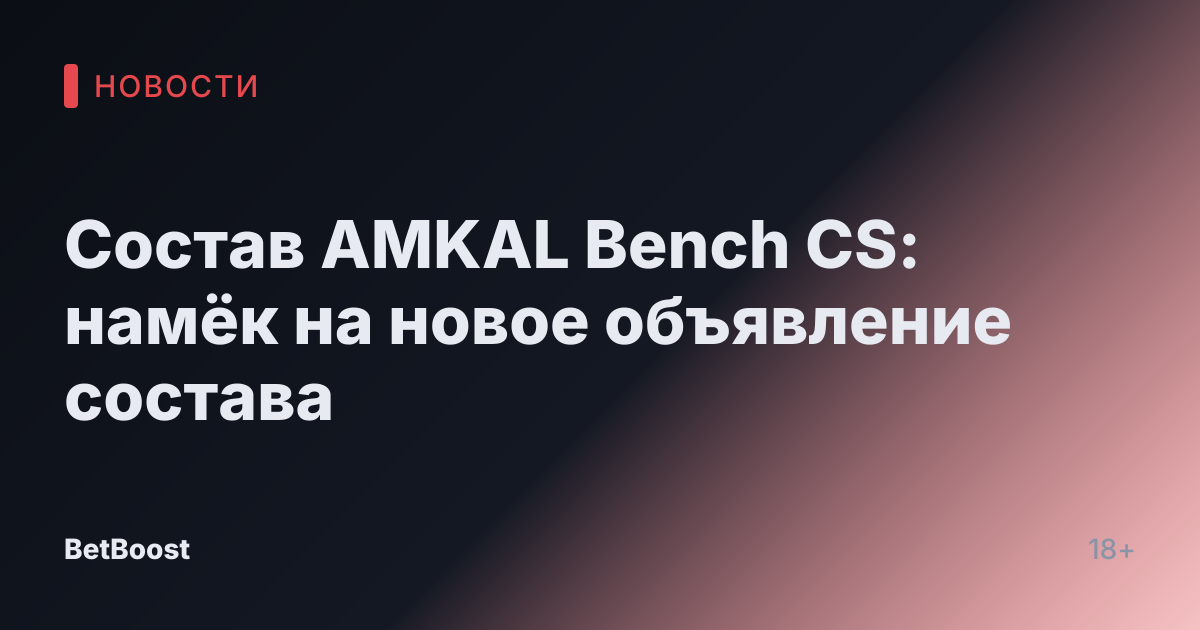 Состав AMKAL Bench CS: намёк на новое объявление состава