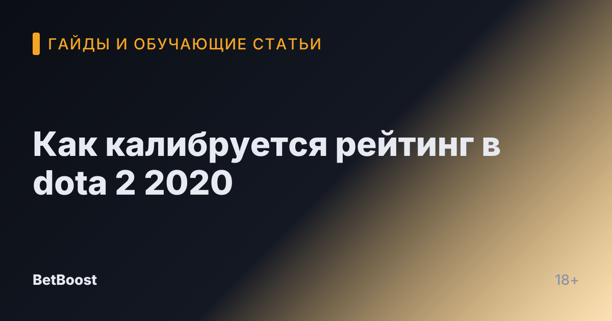 Как калибруется рейтинг в dota 2 2020