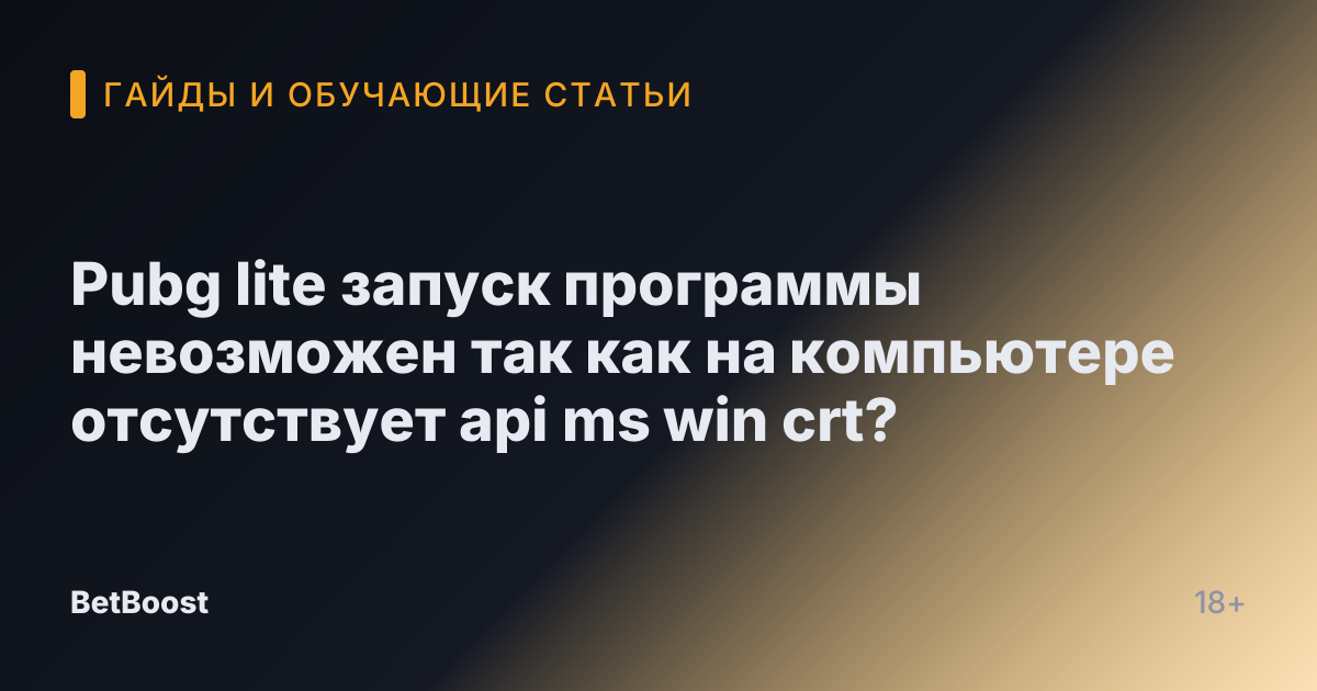 Pubg lite запуск программы невозможен так как на компьютере отсутствует api ms win crt?