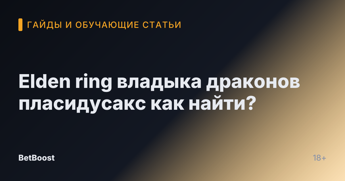 Elden ring владыка драконов пласидусакс как найти?