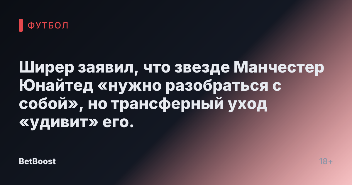 Ширер заявил, что звезде Манчестер Юнайтед «нужно разобраться с собой», но трансферный уход «удивит» его.