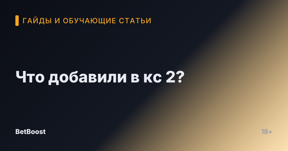 Что добавили в кс 2?