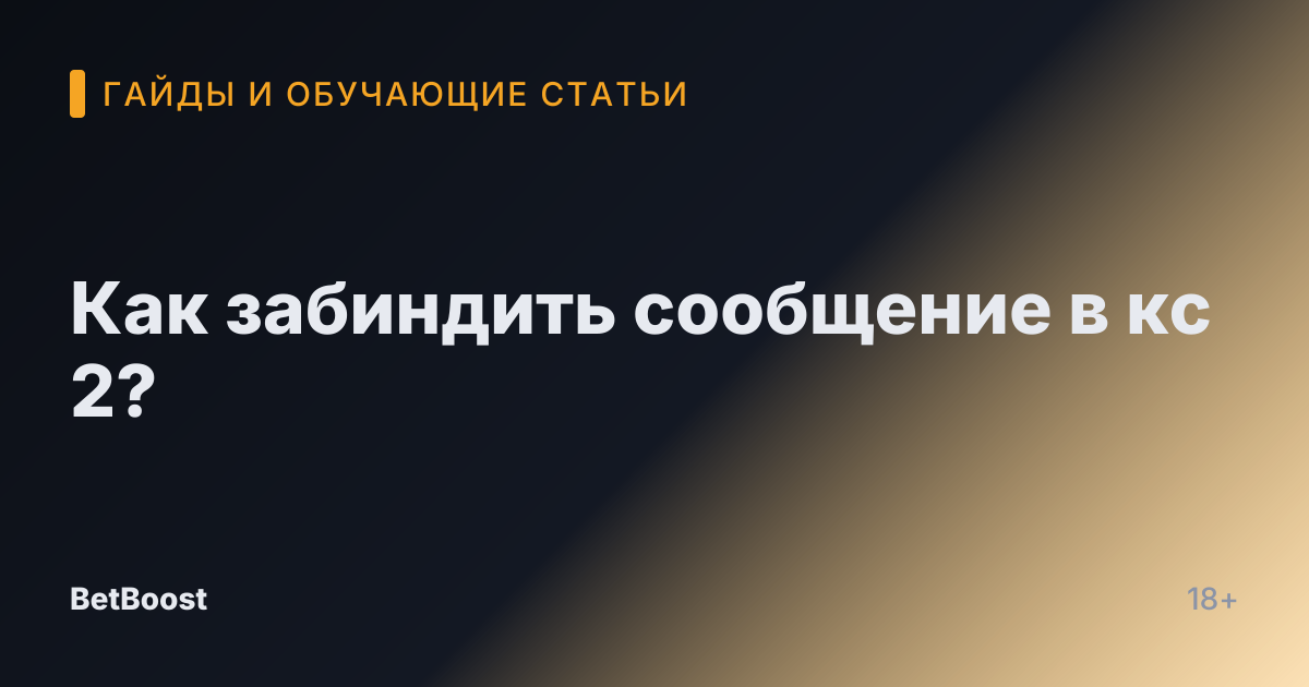 Как забиндить сообщение в кс 2?