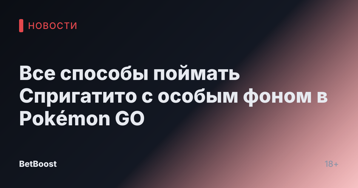 Все способы поймать Спригатито с особым фоном в Pokémon GO
