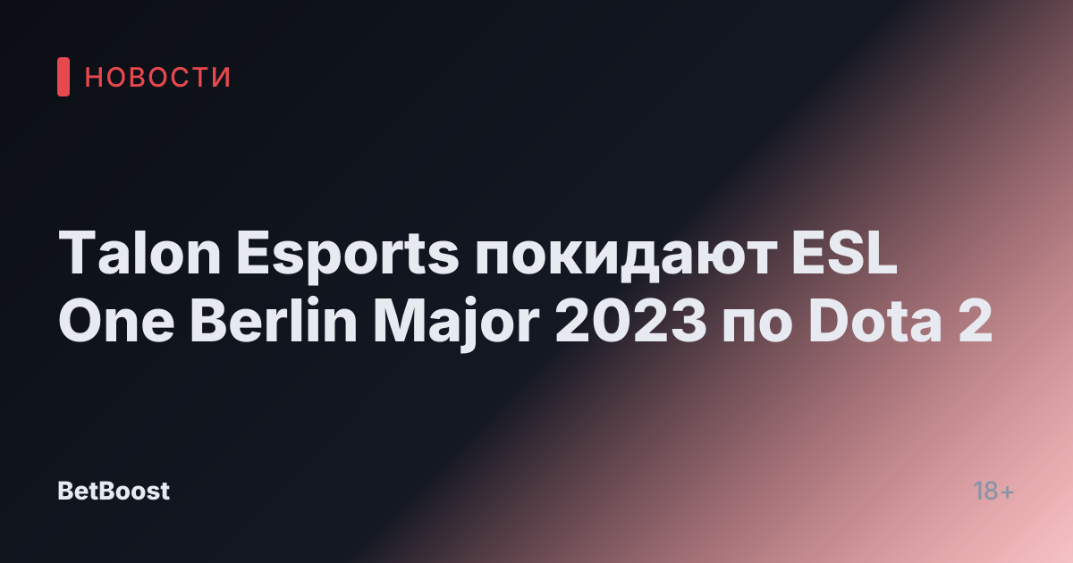 Talon Esports покидают ESL One Berlin Major 2023 по Dota 2