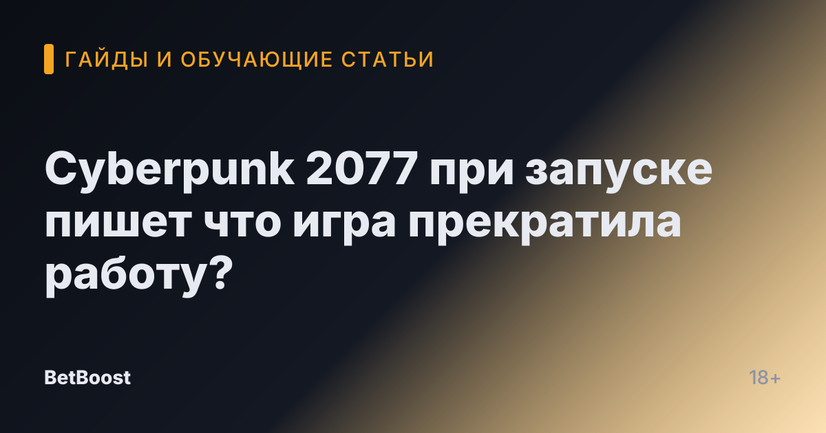 Cyberpunk 2077 при запуске пишет что игра прекратила работу?