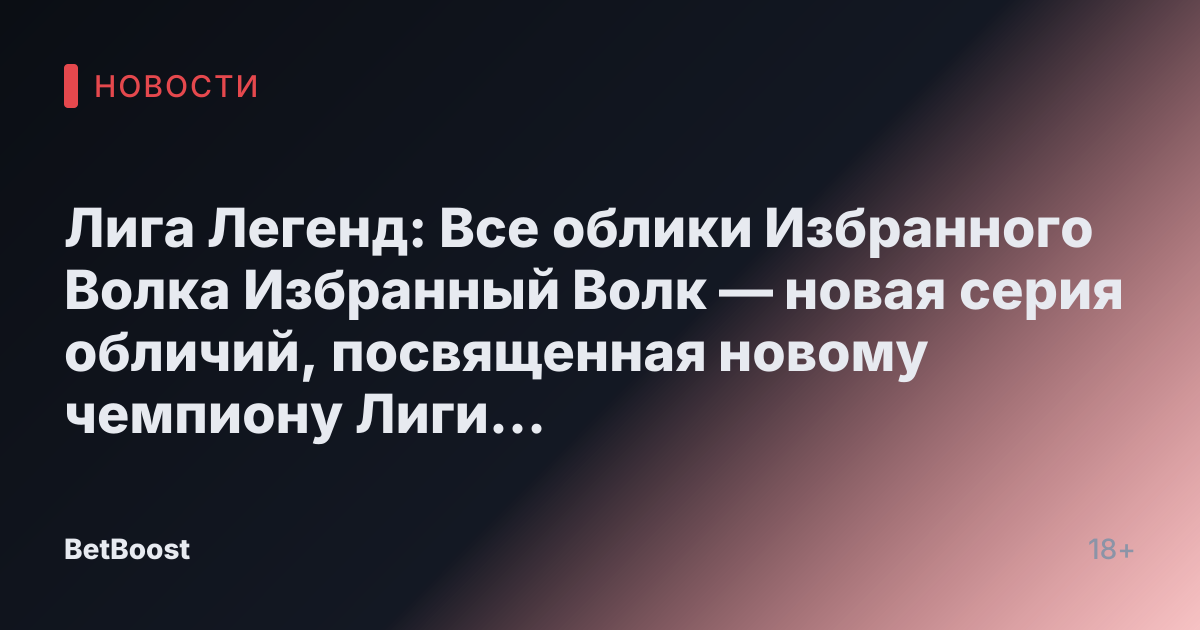 Лига Легенд: Все облики Избранного Волка  
Избранный Волк — новая серия обличий, посвященная новому чемпиону Лиги Легенд Амбессе!  
XC Энрикеc, 29 октября 2024 года.