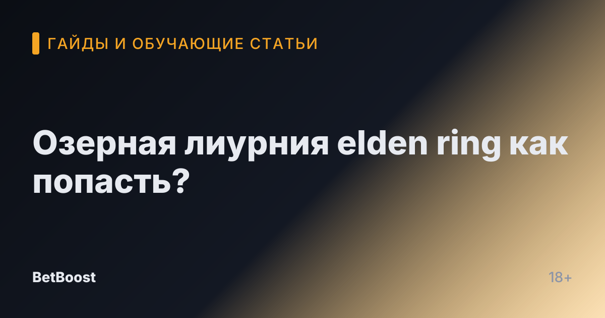 Озерная лиурния elden ring как попасть?