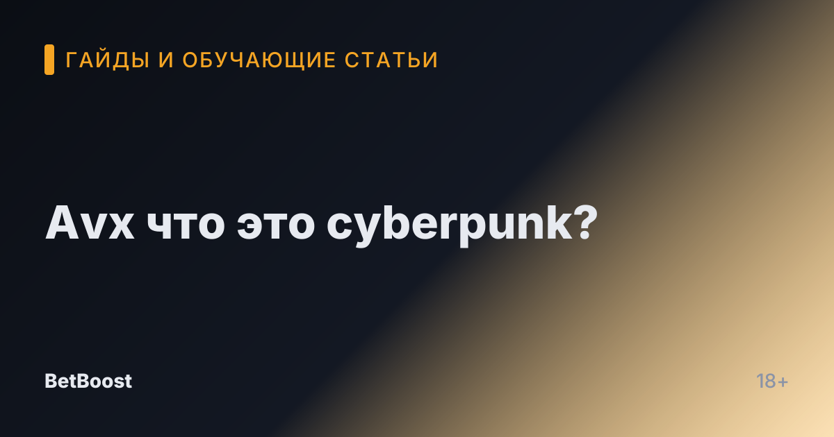 Avx что это cyberpunk?
