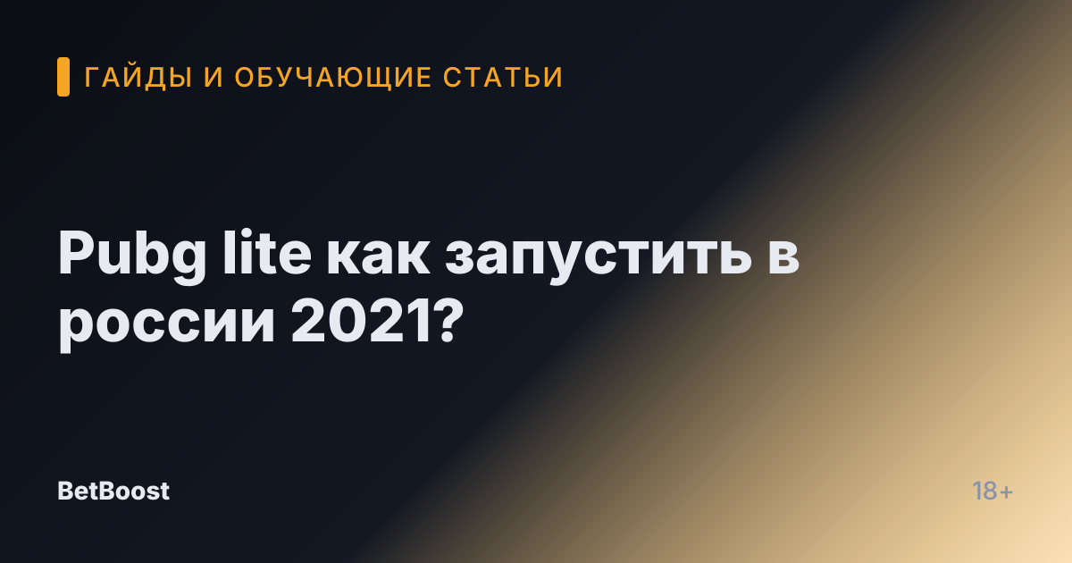 Pubg lite как запустить в россии 2021?
