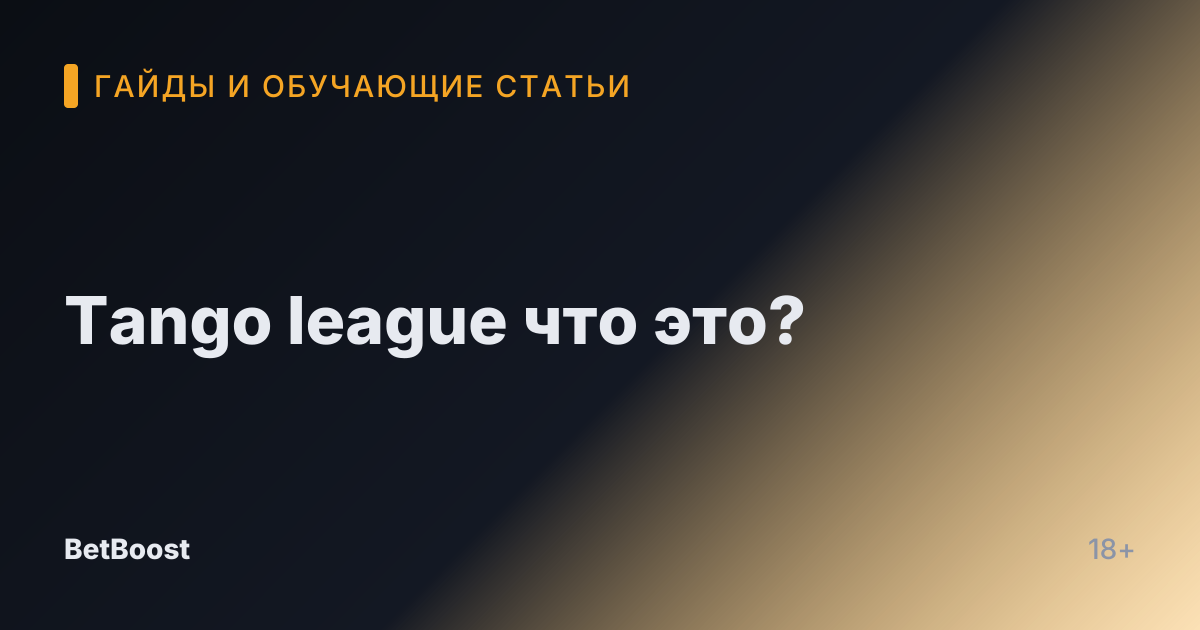 Tango league что это?