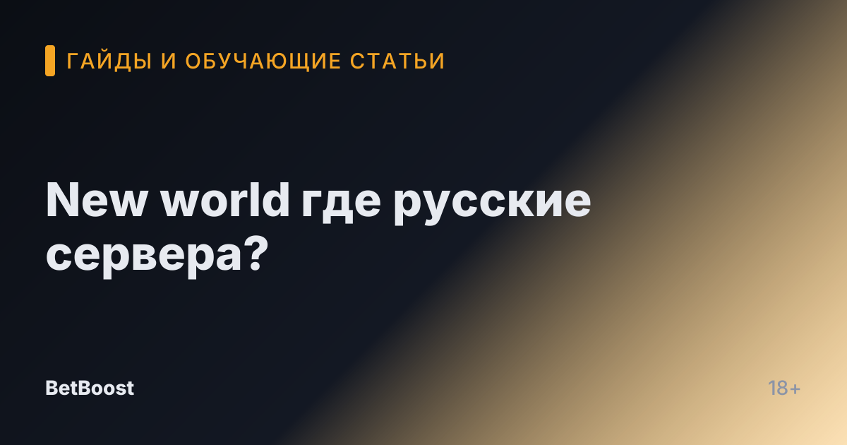 New world где русские сервера?