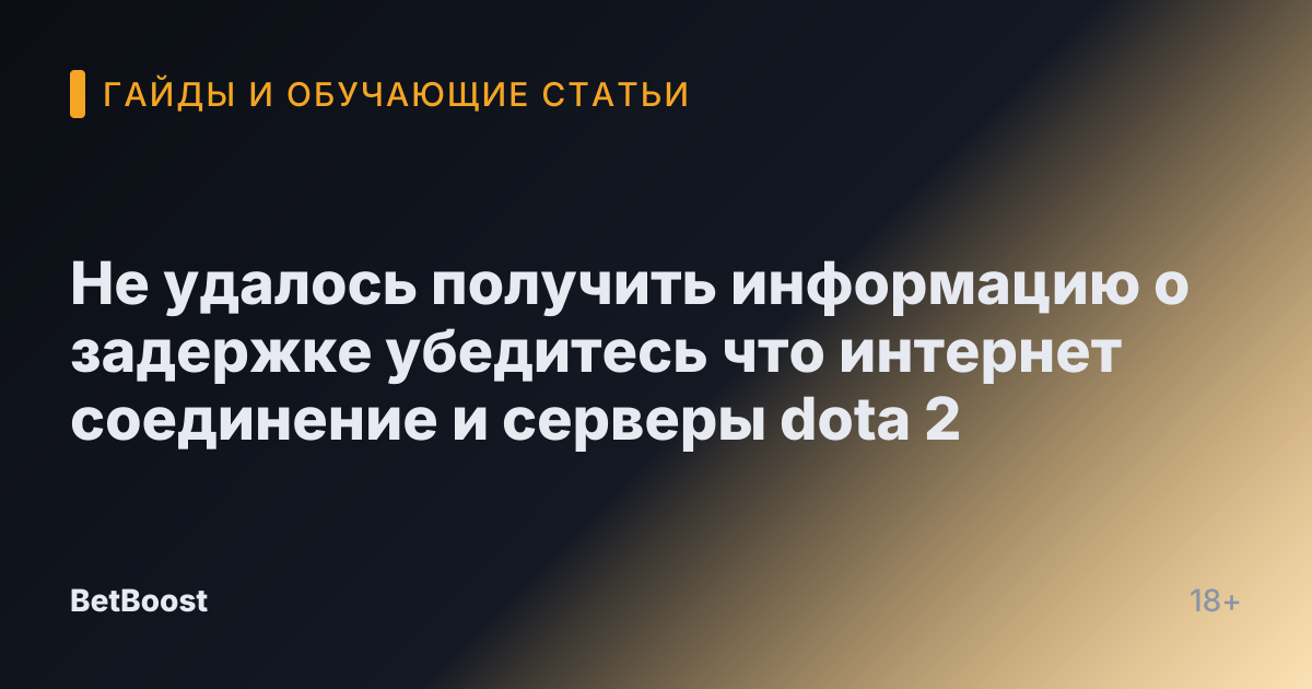 Не удалось получить информацию о задержке убедитесь что интернет соединение и серверы dota 2
