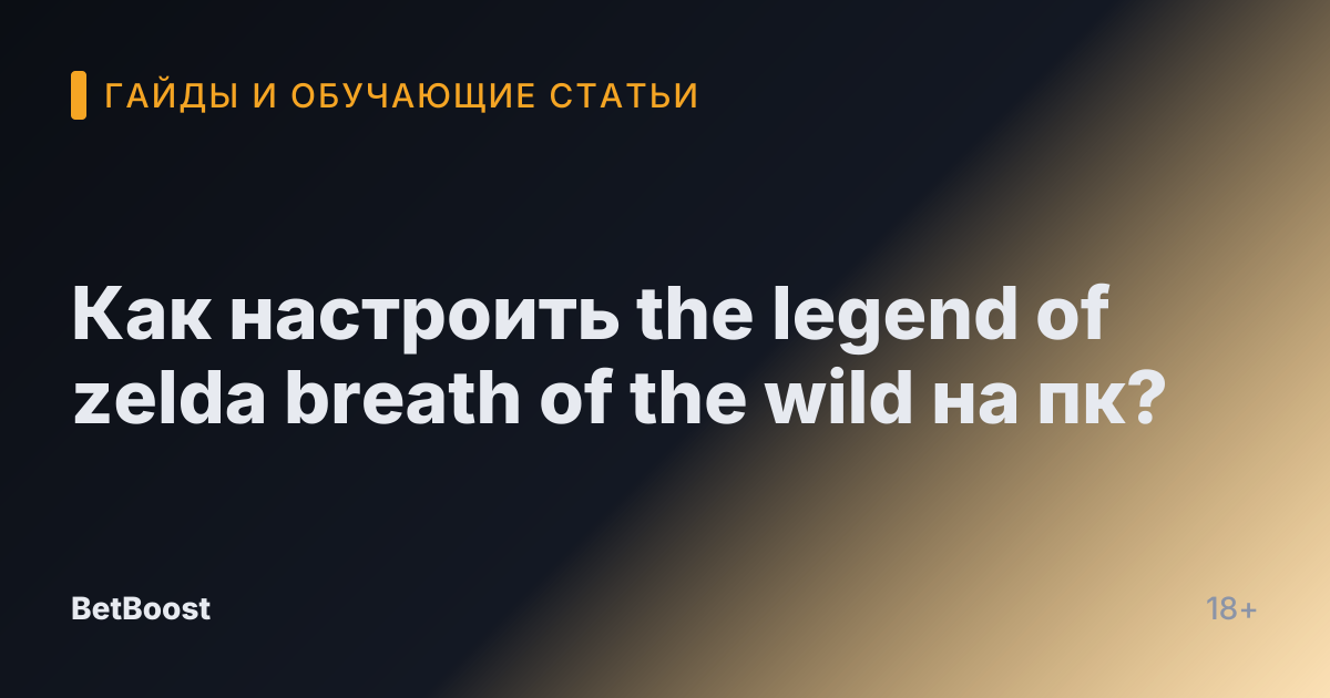 Как настроить the legend of zelda breath of the wild на пк?