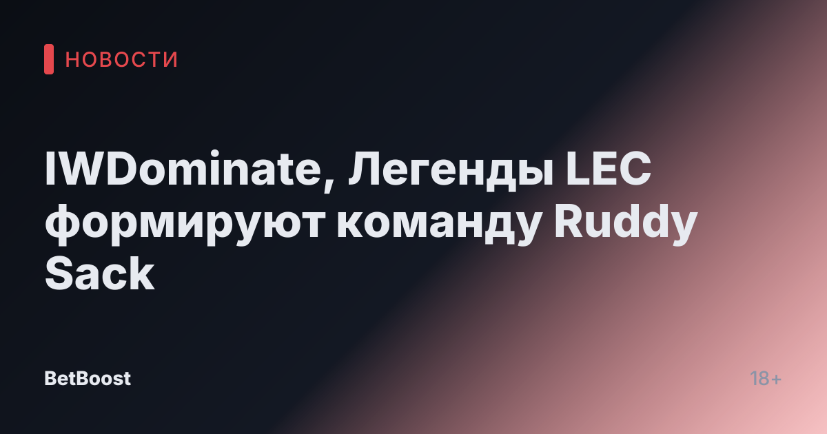 IWDominate, Легенды LEC формируют команду Ruddy Sack