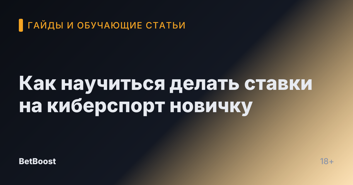Как научиться делать ставки на киберспорт новичку