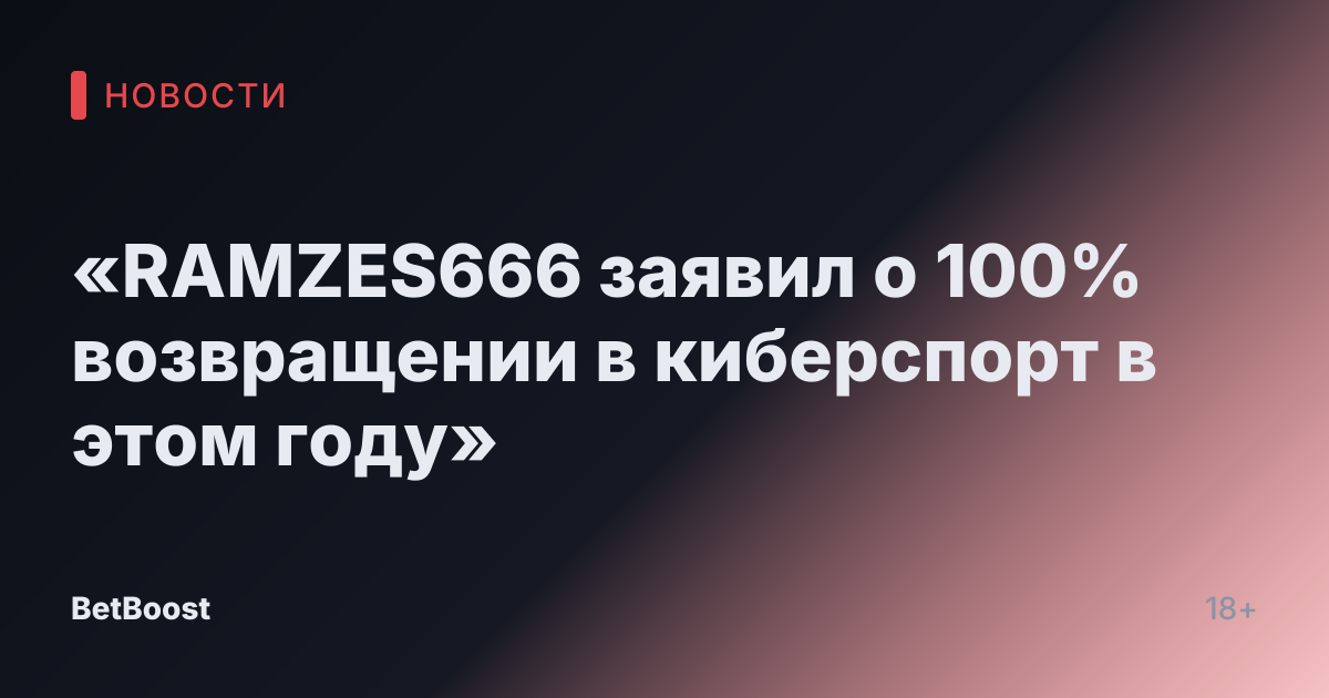 «RAMZES666 заявил о 100% возвращении в киберспорт в этом году»