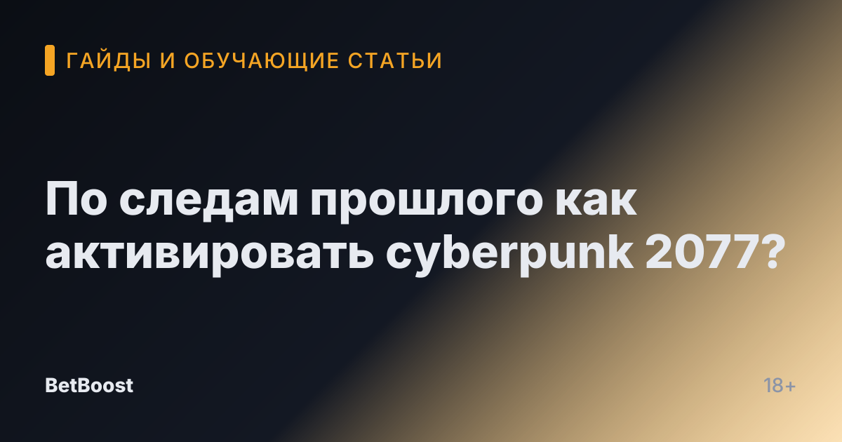 По следам прошлого как активировать cyberpunk 2077?