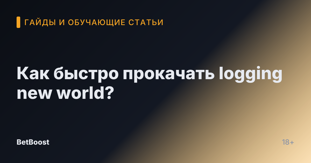 Как быстро прокачать logging new world?