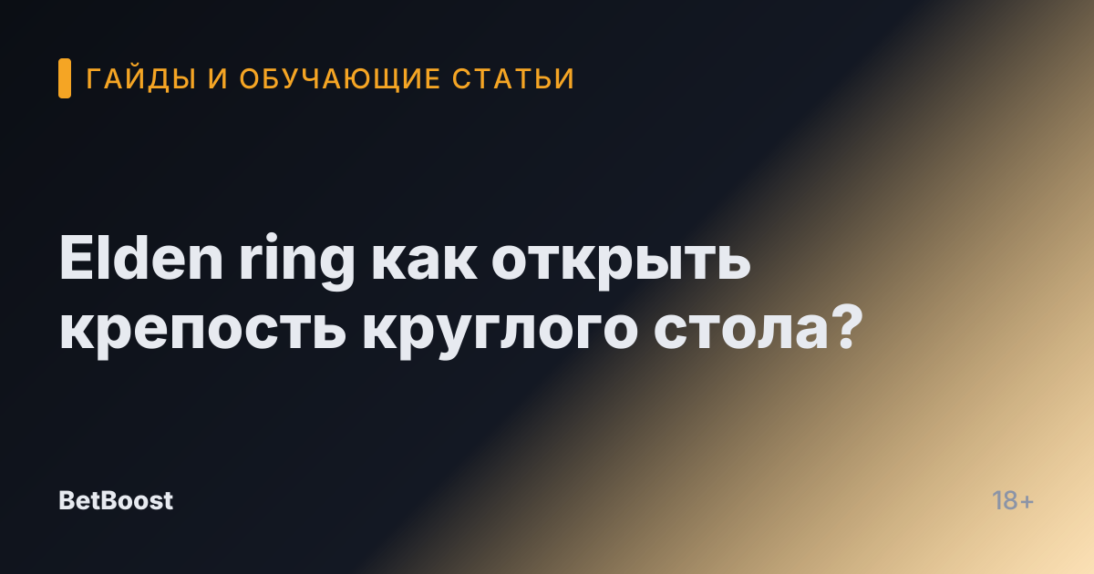 Elden ring как открыть крепость круглого стола?