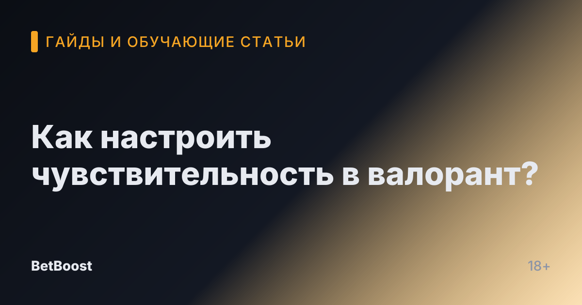 Как настроить чувствительность в валорант?