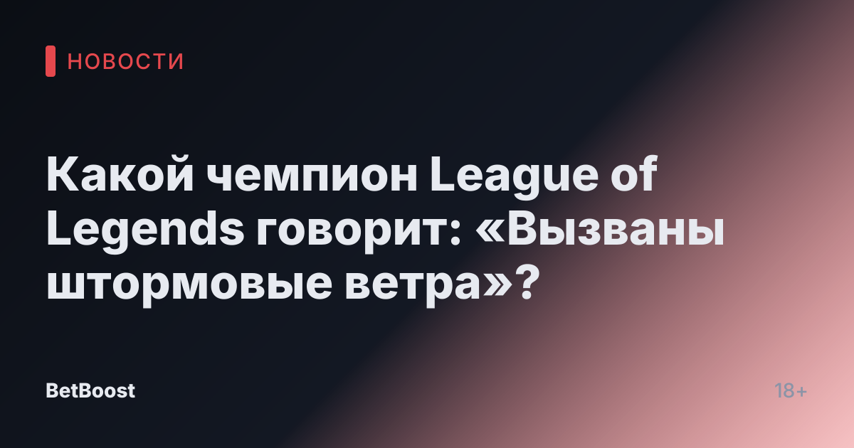 Какой чемпион League of Legends говорит: «Вызваны штормовые ветра»?