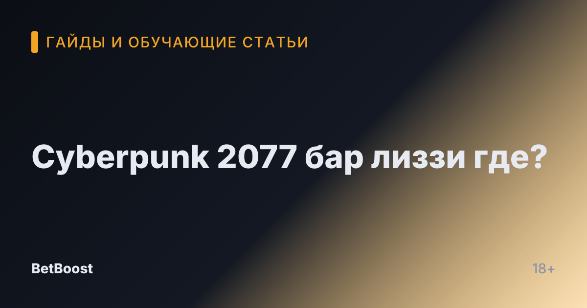 Cyberpunk 2077 бар лиззи где?
