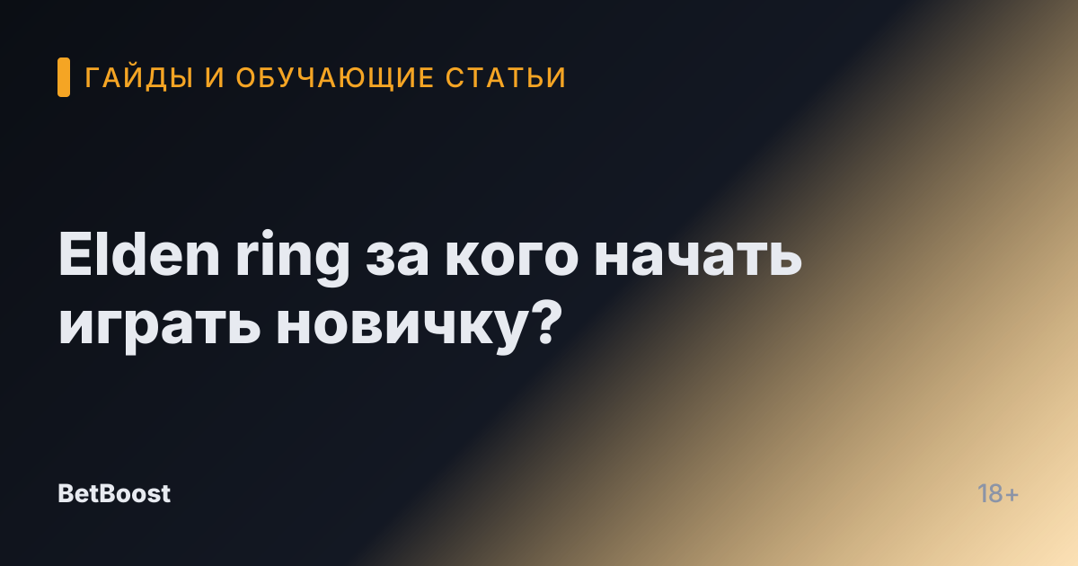 Elden ring за кого начать играть новичку?
