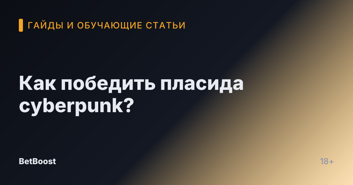 Как победить пласида cyberpunk?