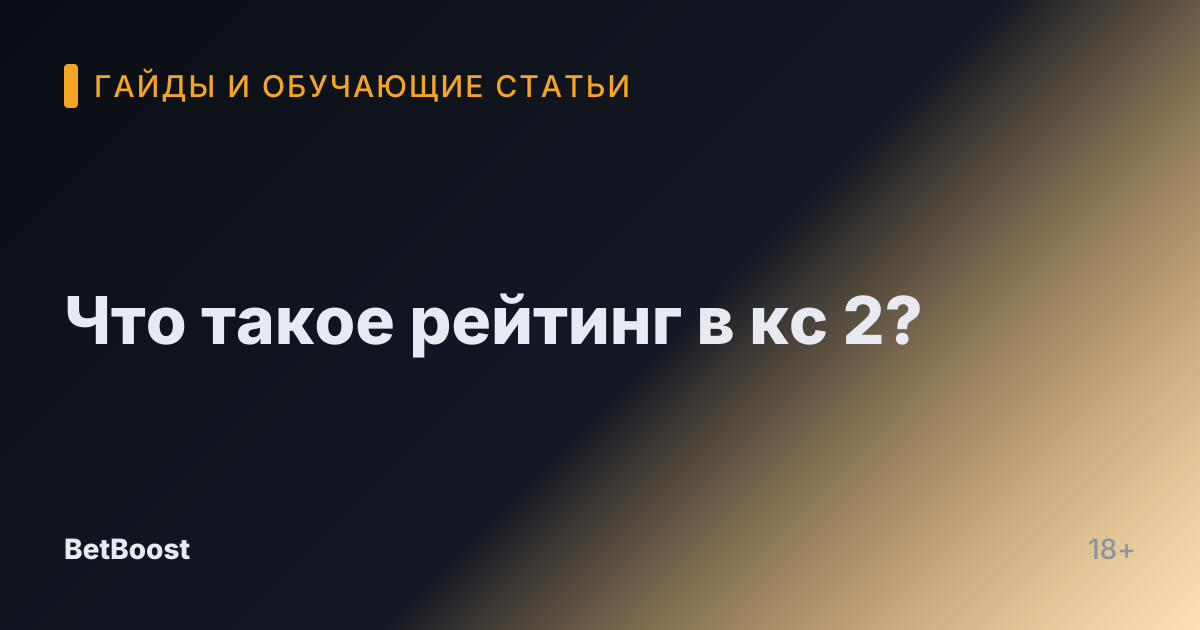 Что такое рейтинг в кс 2?