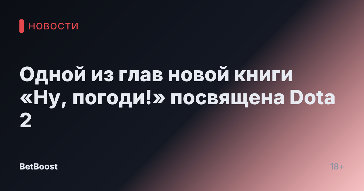 Одной из глав новой книги «Ну, погоди!» посвящена Dota 2