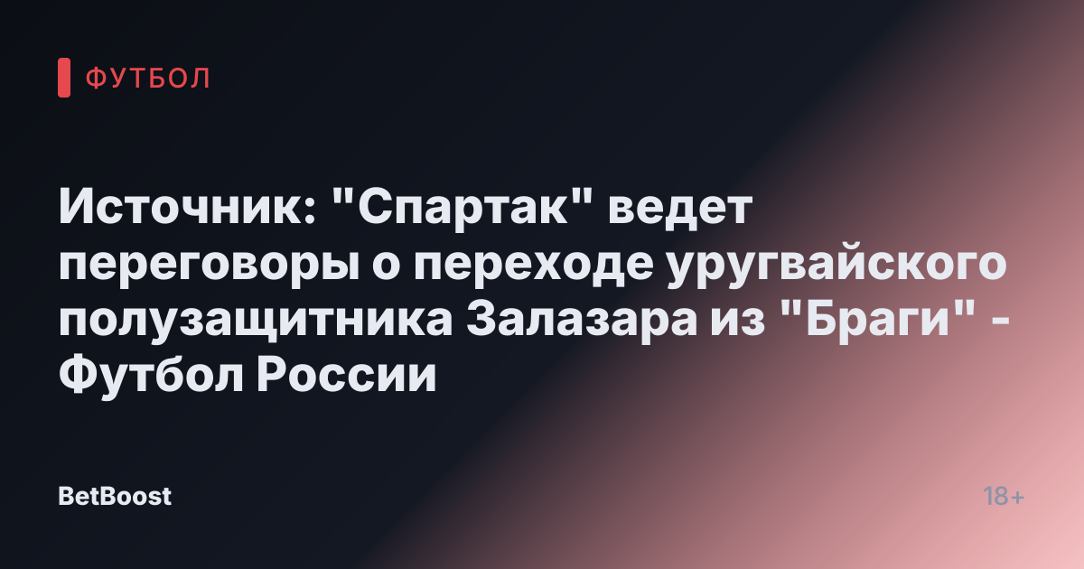 Источник: "Спартак" ведет переговоры о переходе уругвайского полузащитника Залазара из "Браги" - Футбол России