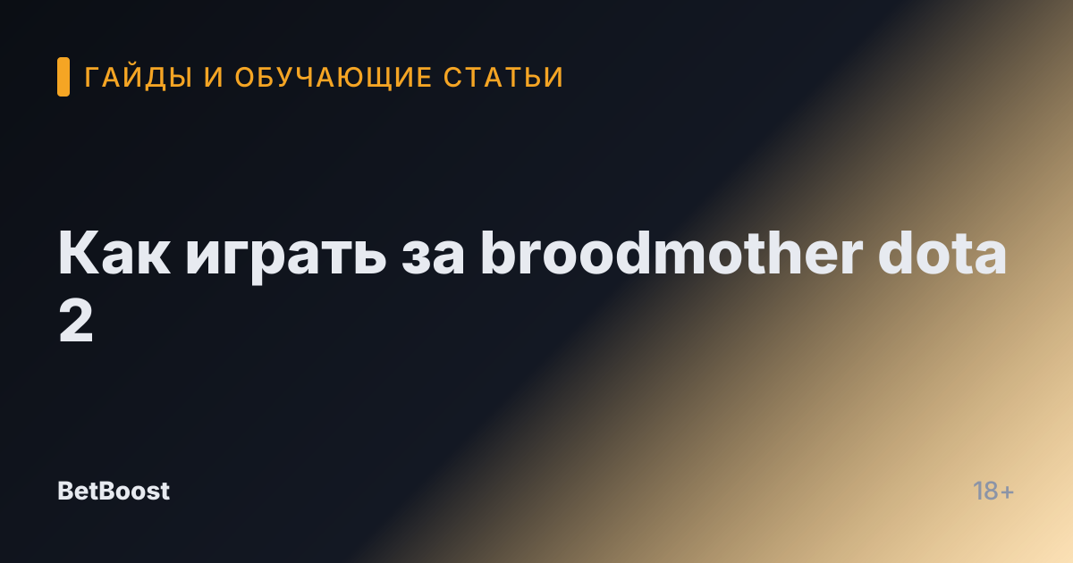 Как играть за broodmother dota 2