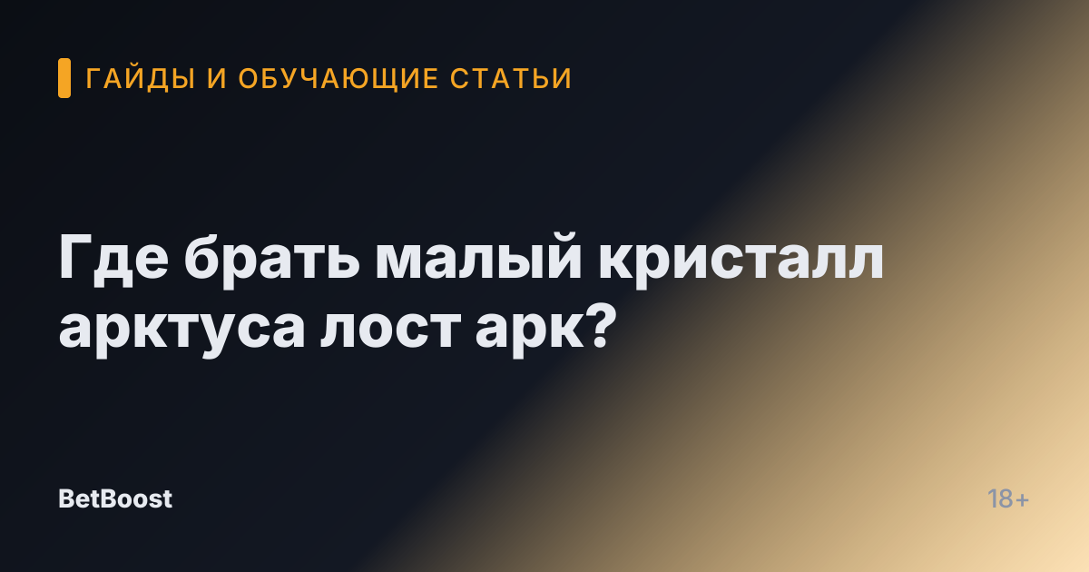 Где брать малый кристалл арктуса лост арк?