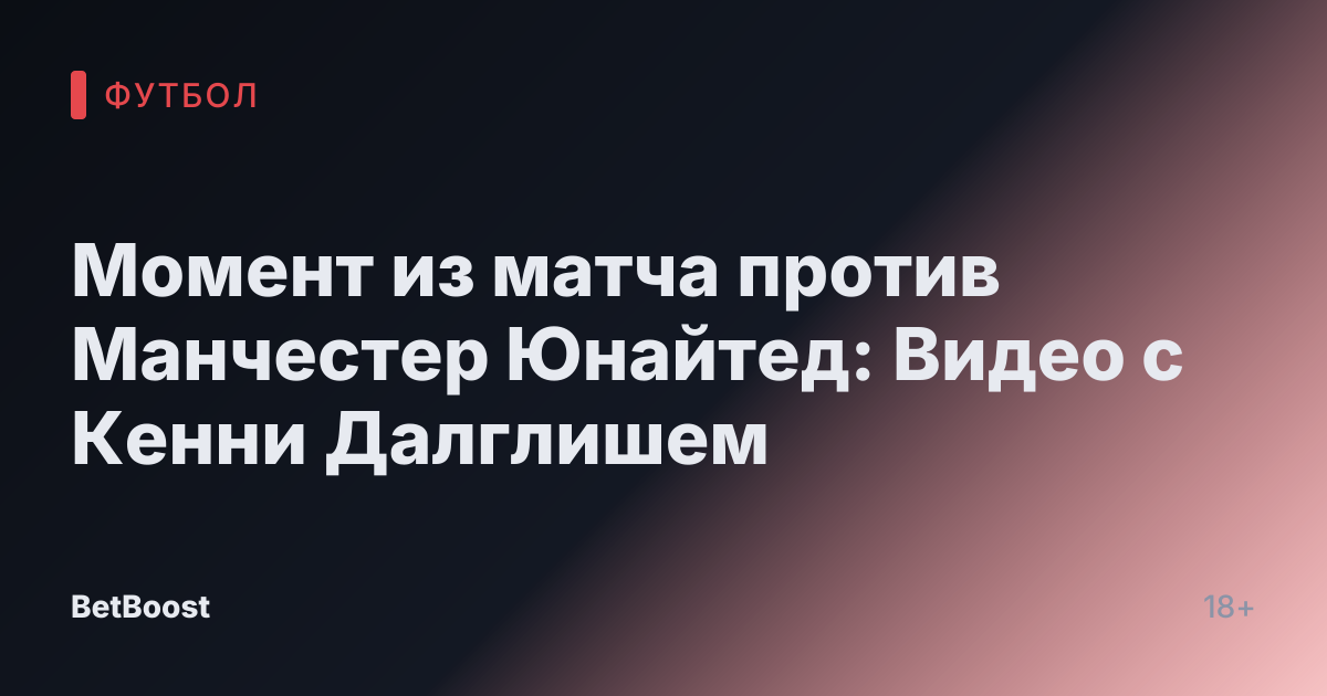 Момент из матча против Манчестер Юнайтед: Видео с Кенни Далглишем